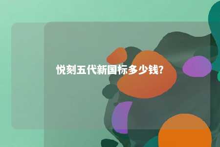 悦刻五代新国标多少钱	？ 